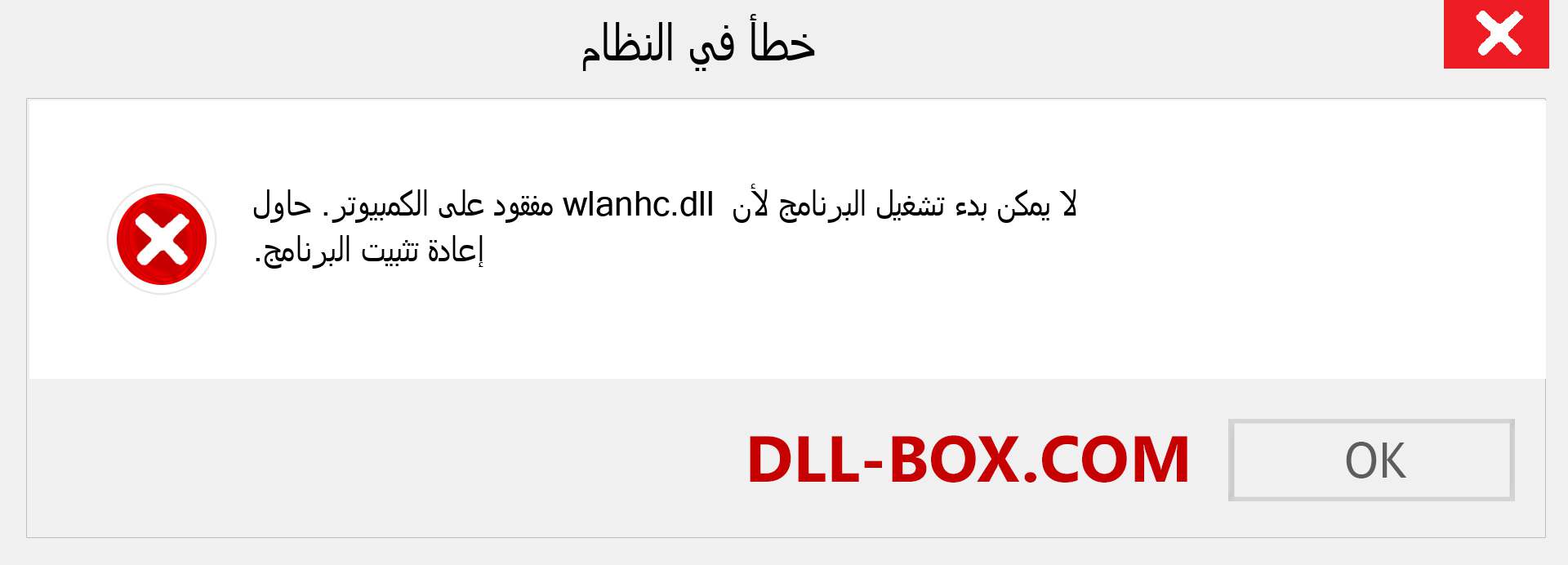 ملف wlanhc.dll مفقود ؟. التنزيل لنظام التشغيل Windows 7 و 8 و 10 - إصلاح خطأ wlanhc dll المفقود على Windows والصور والصور