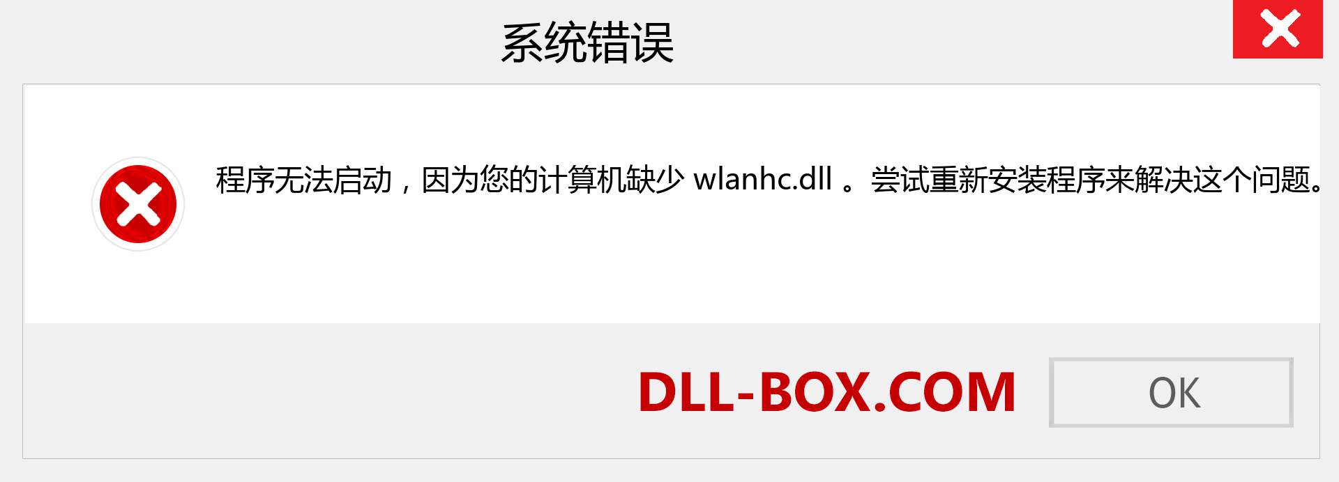 wlanhc.dll 文件丢失？。 适用于 Windows 7、8、10 的下载 - 修复 Windows、照片、图像上的 wlanhc dll 丢失错误